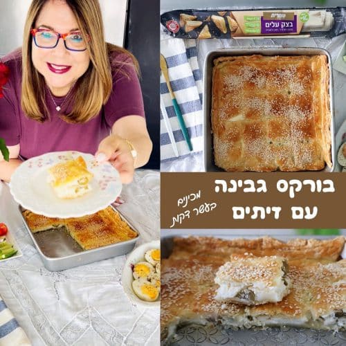 בורקס גבינה עם זיתים