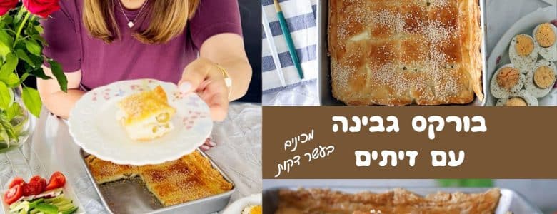 בורקס גבינה עם זיתים
