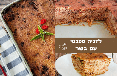 מתכון ללזניה ספגטי בשר