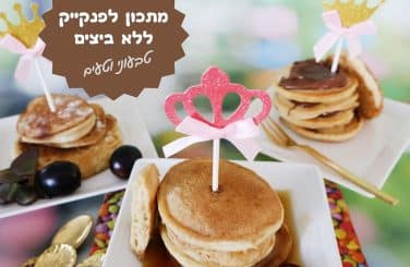 מתכון לפנקייק ללא ביצים