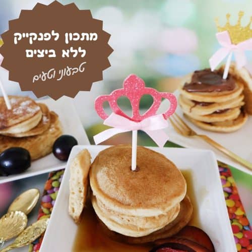 מתכון לפנקייק ללא ביצים