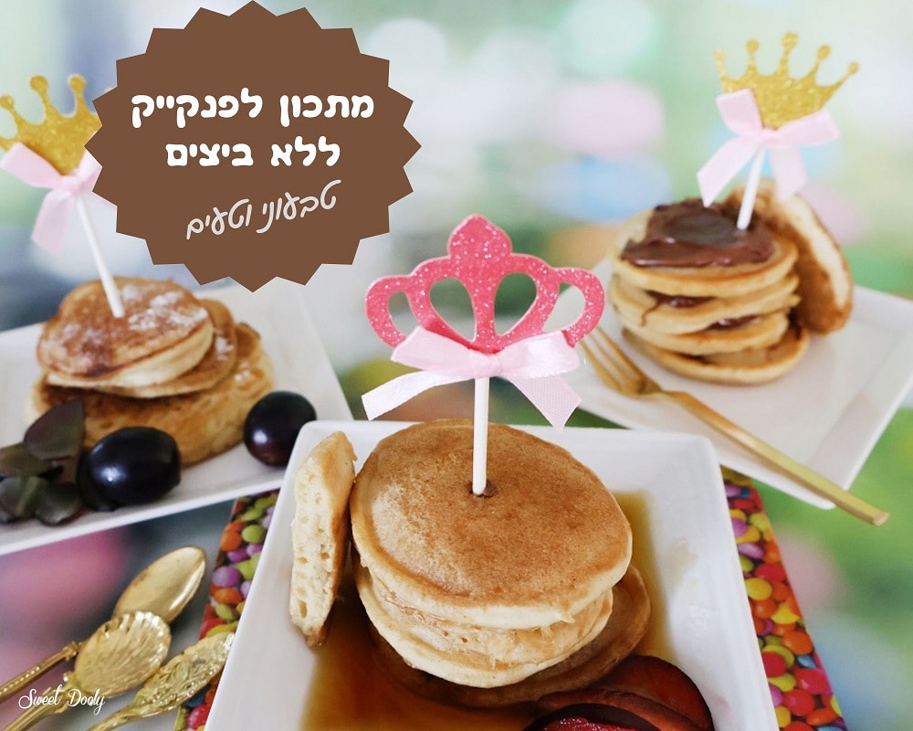 מתכון לפנקייק ללא ביצים