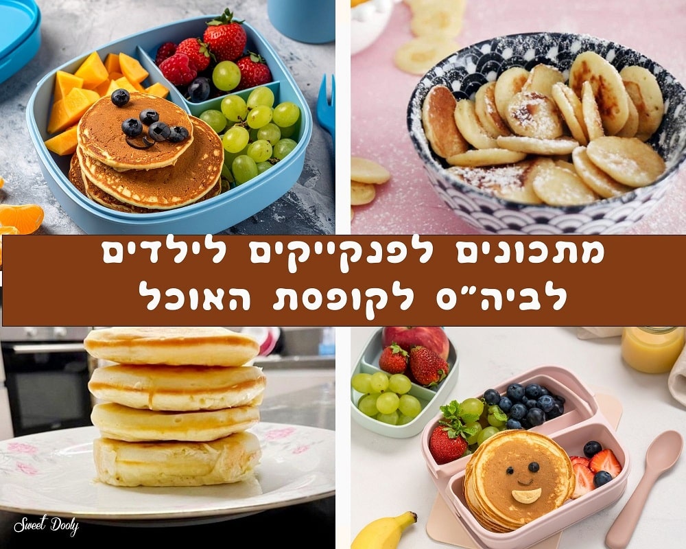 מתכונים לפנקייקים לילדים לביה"ס