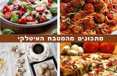 מתכונים מהמטבח האיטלקי