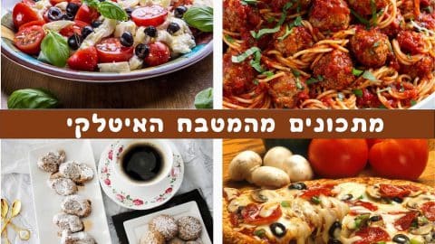 מתכונים מהמטבח האיטלקי