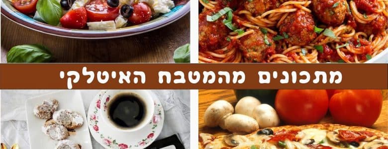 מתכונים מהמטבח האיטלקי