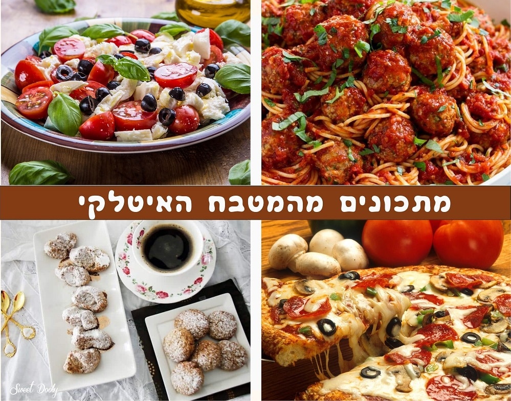 מתכונים מהמטבח האיטלקי