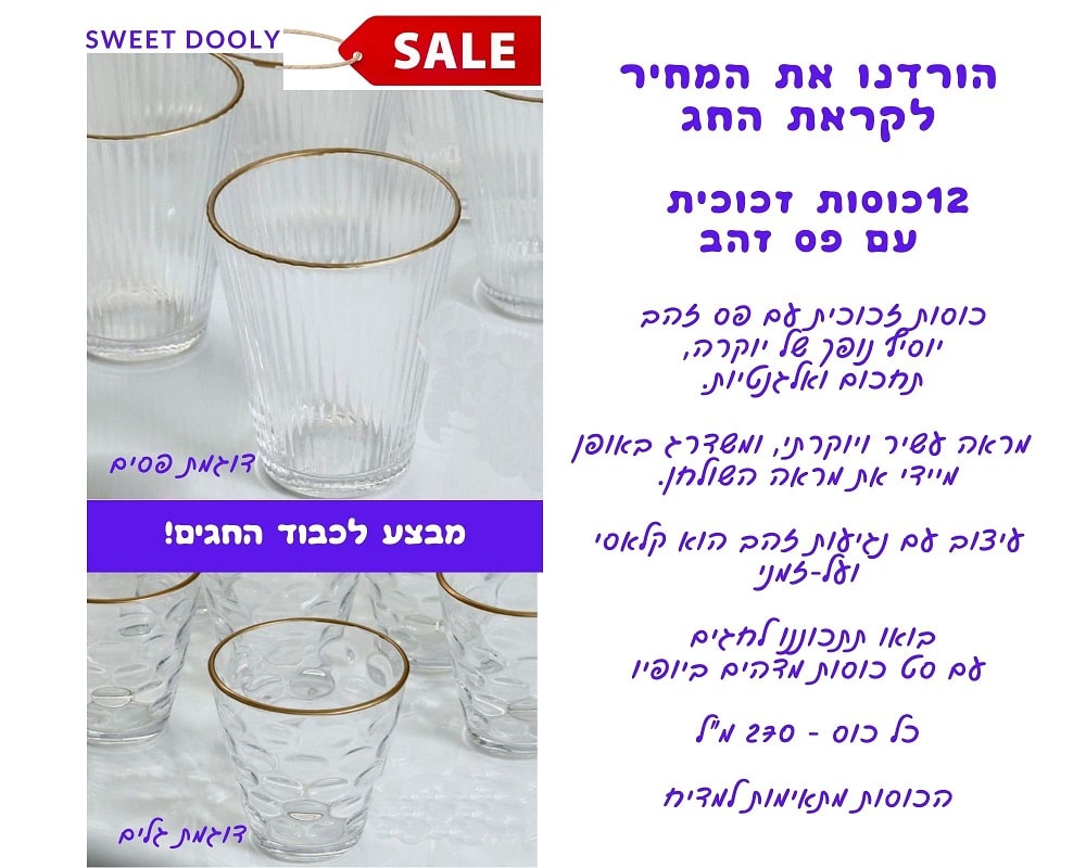 12 כוסות מזכוכית עם פס זהב במבצע!