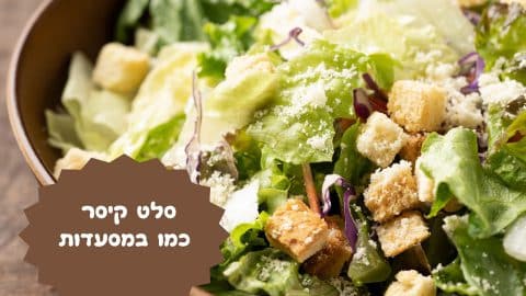 סלט קיסר כמו במסעדות