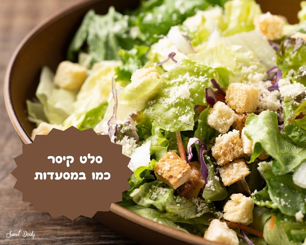 סלט קיסר כמו במסעדות
