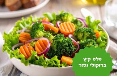 סלט קיץ של ברוקולי וגזר