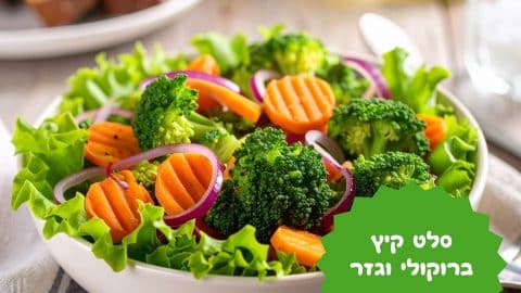 סלט קיץ של ברוקולי וגזר