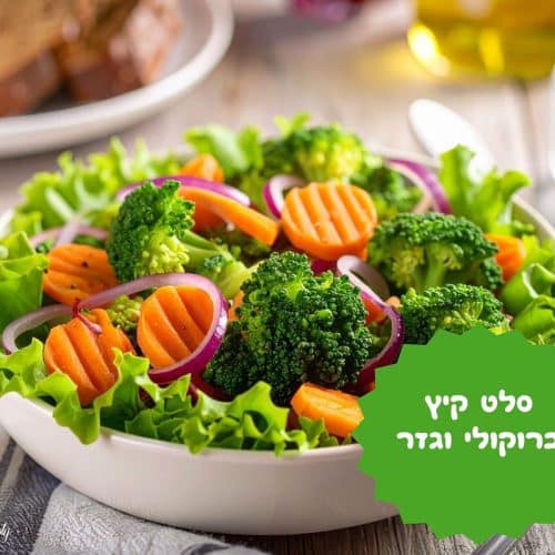 סלט קיץ של ברוקולי וגזר