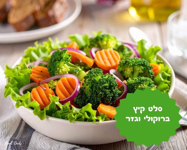 סלט קיץ של ברוקולי וגזר