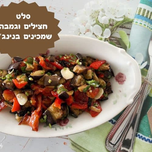 סלט חצילים וגמבה שמכינים בנינג'ה