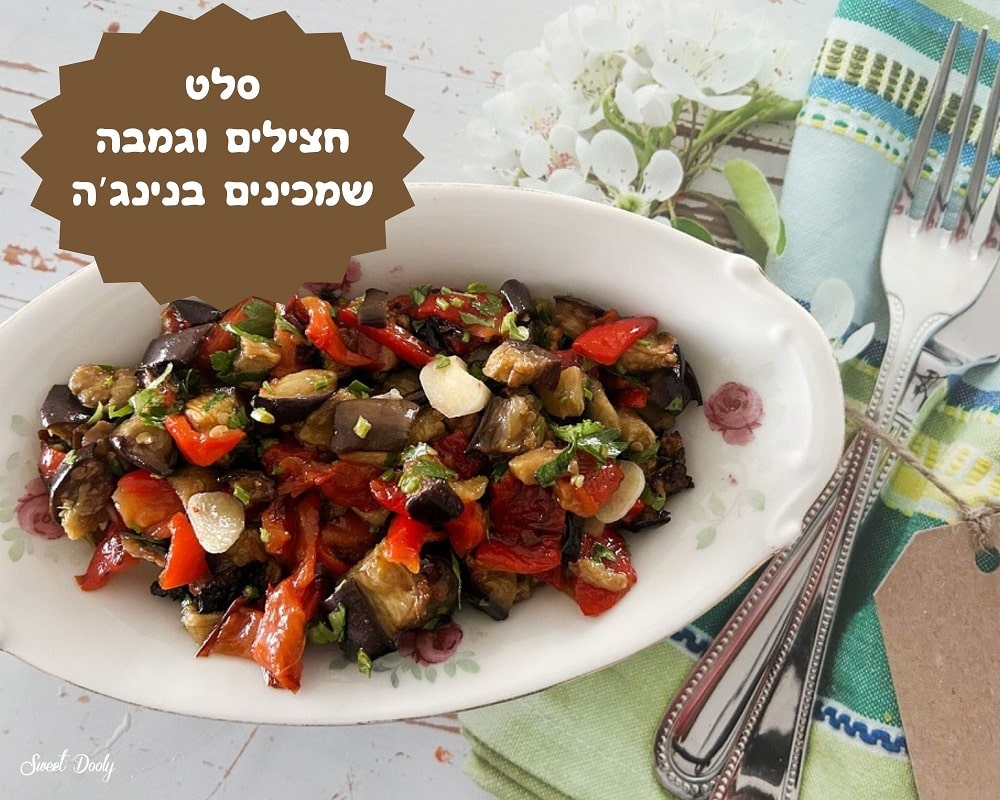 סלט חצילים וגמבה שמכינים בנינג'ה