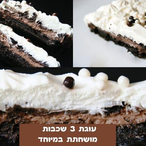 עוגת 3 שכבות מושחתת במיוחד