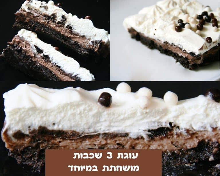 עוגת 3 שכבות מושחתת במיוחד