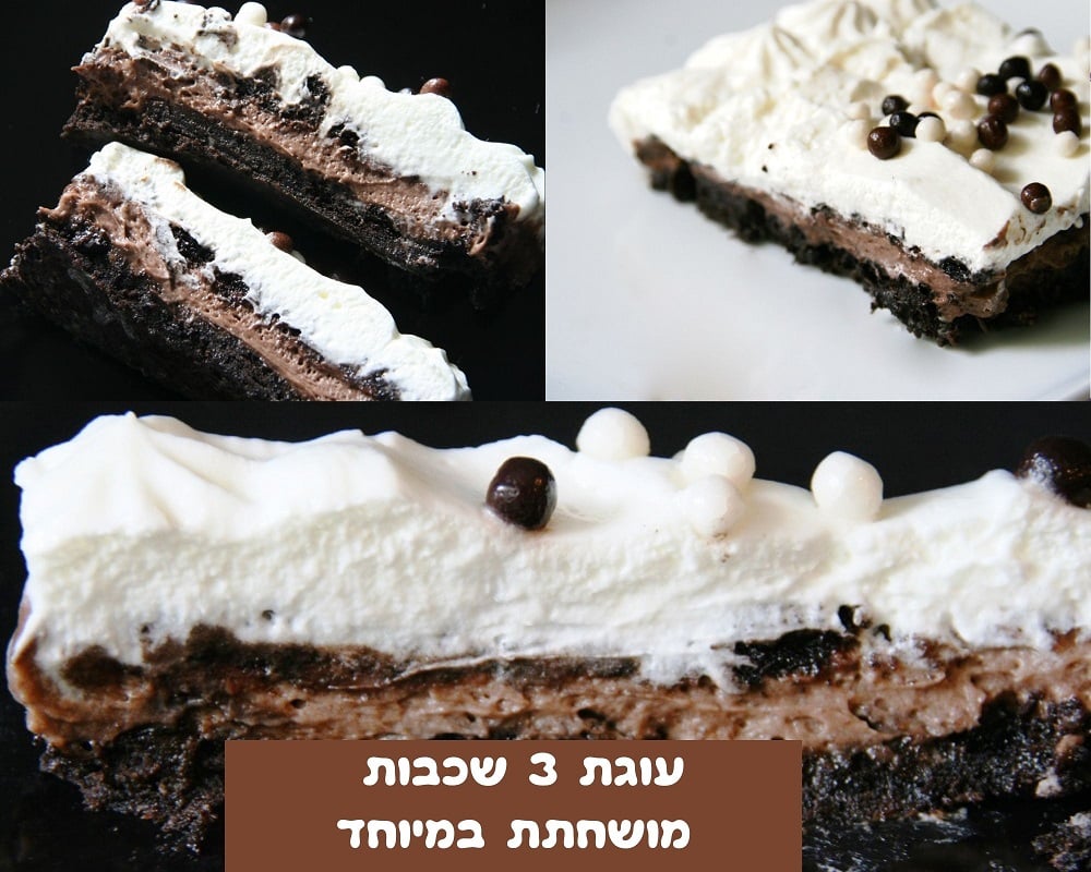 עוגת 3 שכבות מושחתת במיוחד