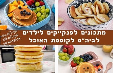 מתכונים לפנקייקים לילדים לקופסת האוכל