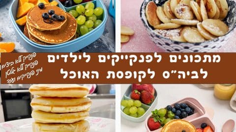 מתכונים לפנקייקים לילדים לקופסת האוכל