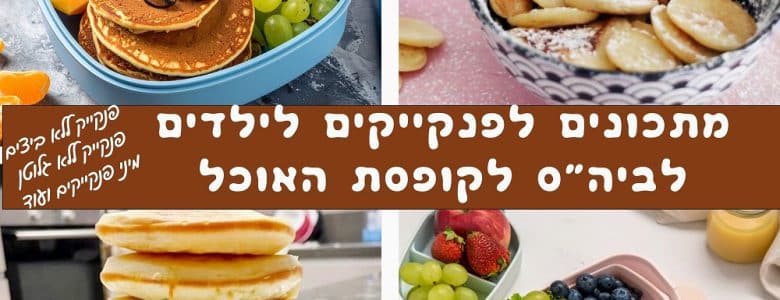 מתכונים לפנקייקים לילדים לקופסת האוכל