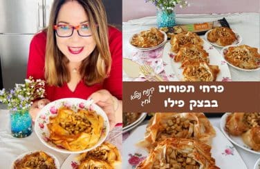 פרחי תפוחים בבצק פילו