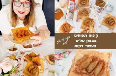 קינוח תפוחים בבצק עלים בעשר דקות