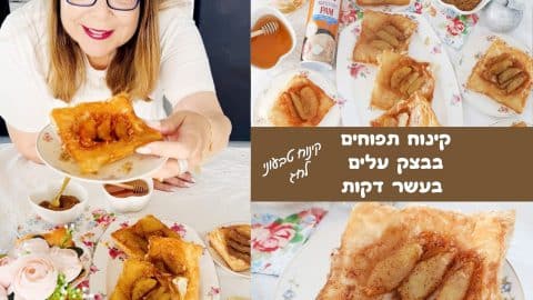 קינוח תפוחים בבצק עלים בעשר דקות