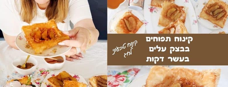 קינוח תפוחים בבצק עלים בעשר דקות