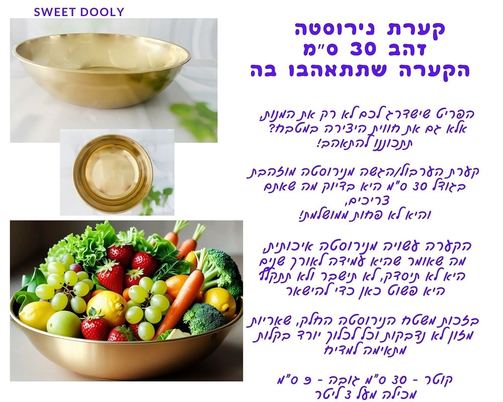 קערת נירוסטה מוזהבת 30 ס״מ