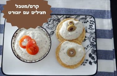 ממרח קרם חצילים עם יוגורט