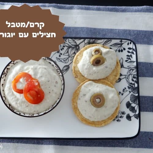 ממרח קרם חצילים עם יוגורט