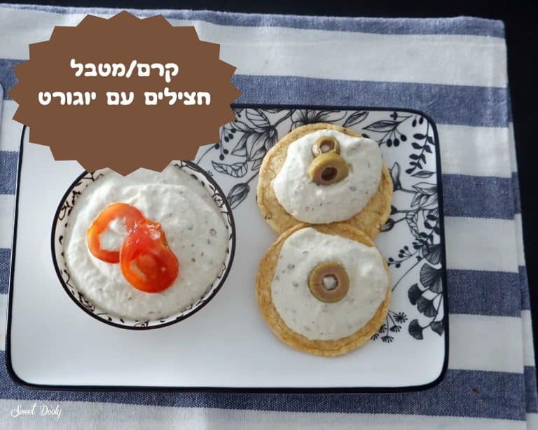 ממרח קרם חצילים עם יוגורט