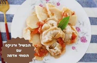 תבשיל ורניקס עם תפוחי אדמה