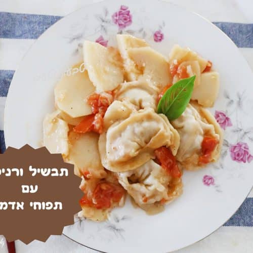 תבשיל ורניקס עם תפוחי אדמה