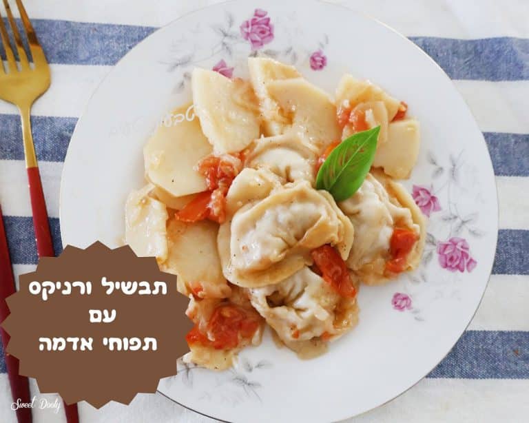 תבשיל ורניקס עם תפוחי אדמה