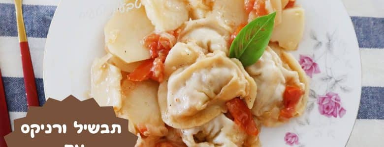 תבשיל ורניקס עם תפוחי אדמה