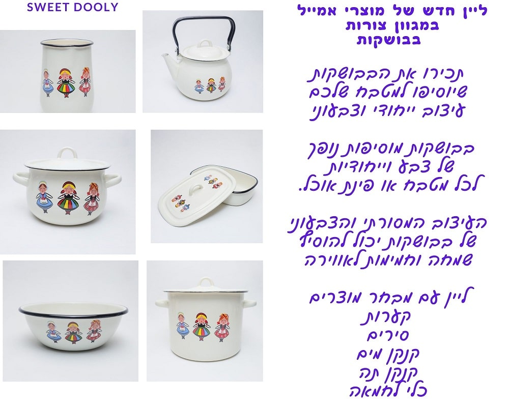 ליין מוצרי בבושקה