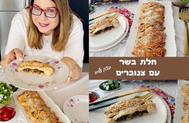 חלת בשר עם צנוברים בצק עלים