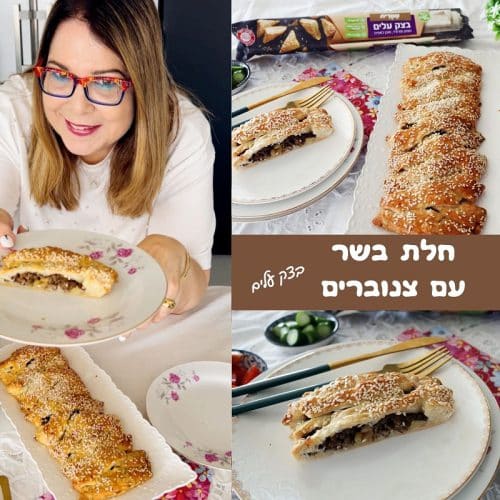 חלת בשר עם צנוברים בצק עלים