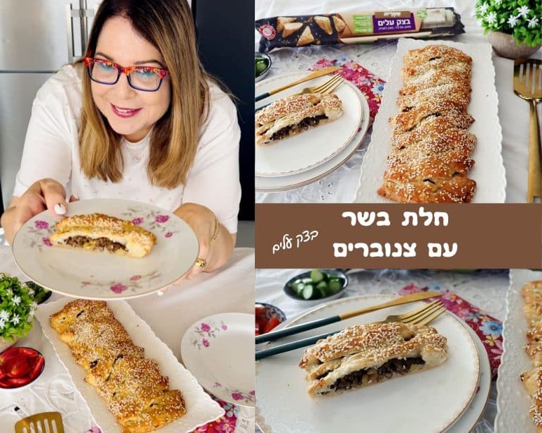 חלת בשר עם צנוברים בצק עלים