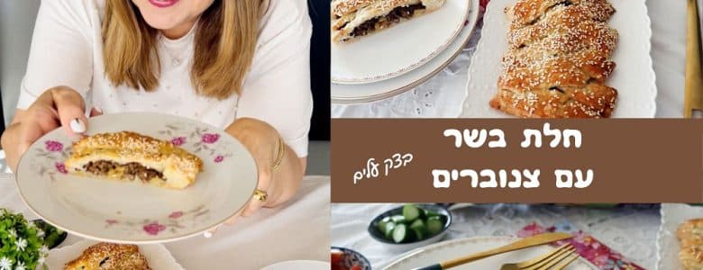 חלת בשר עם צנוברים בצק עלים