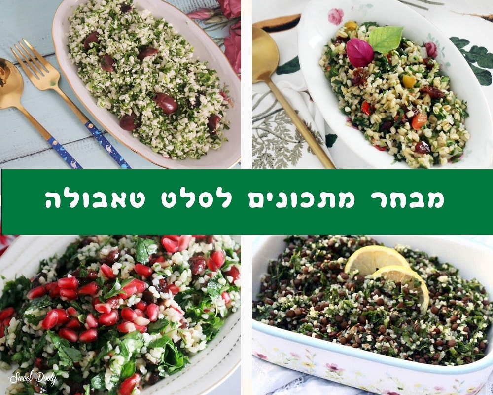 מבחר מתכונים לסלט טאבולה