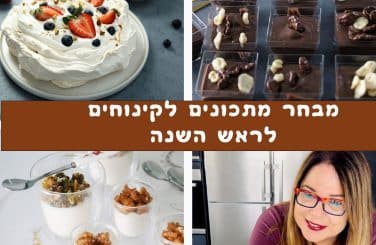מתכונים נבחרים לקינוחים לראש השנה