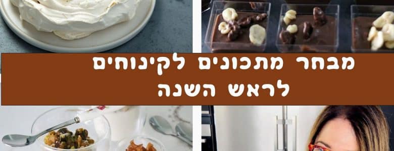 מתכונים נבחרים לקינוחים לראש השנה