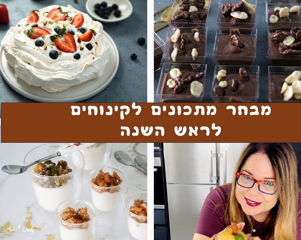 מתכונים נבחרים לקינוחים לראש השנה