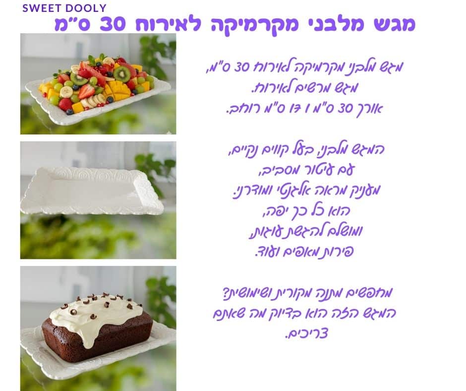 מגש מלבני מקרמיקה לאירוח 30 ס”מ