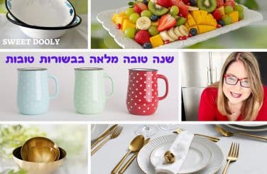 המבצעים לתקופת החגים בסוויט דולי
