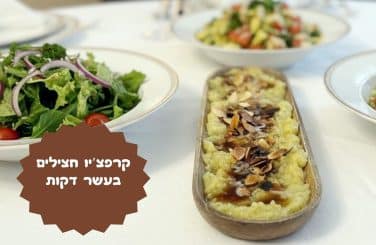 קרפצ'יו חצילים בעשר דקות